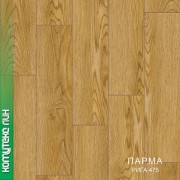 Линолеум Комитекс Лин Парма Рига 475